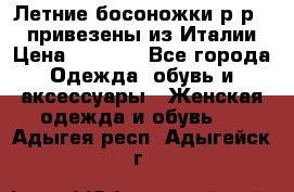 Летние босоножки р-р 36, привезены из Италии › Цена ­ 2 000 - Все города Одежда, обувь и аксессуары » Женская одежда и обувь   . Адыгея респ.,Адыгейск г.